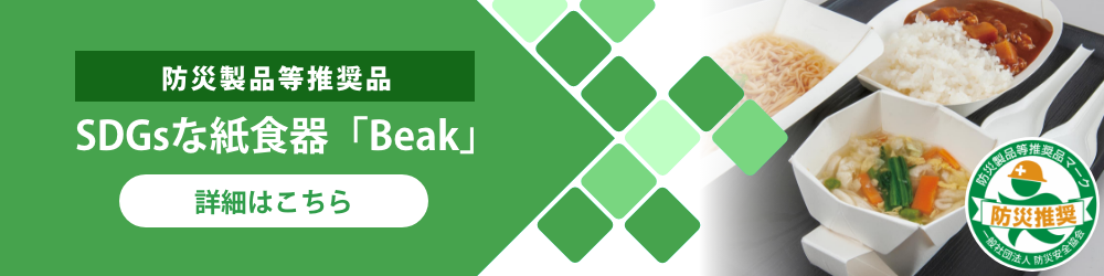 防災製品等推奨品にも選ばれた、SDGsな紙食器「Beak」のご紹介です。詳細はこちら